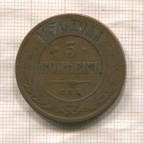 5 копеек 1876г