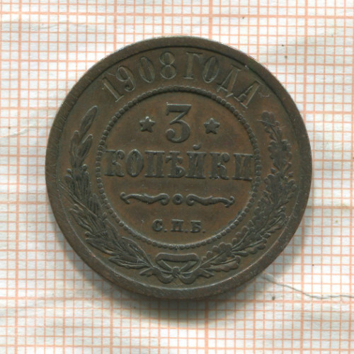 3 копейки 1908г