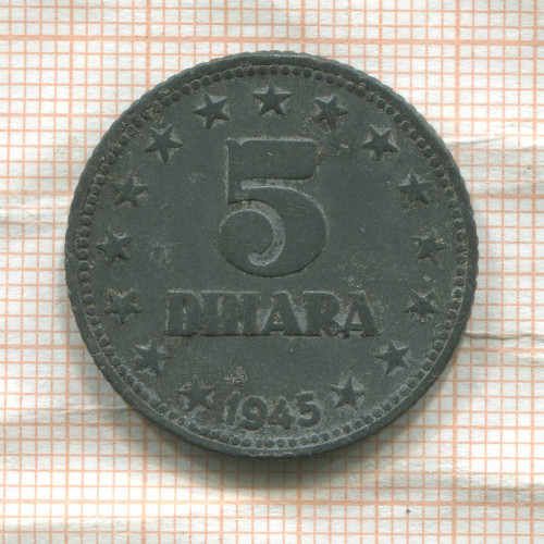 5 динаров. Югославия 1945г