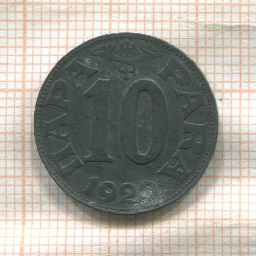 10 пар. Югославия 1920г