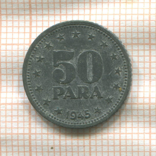 50 пар. Югославия 1945г