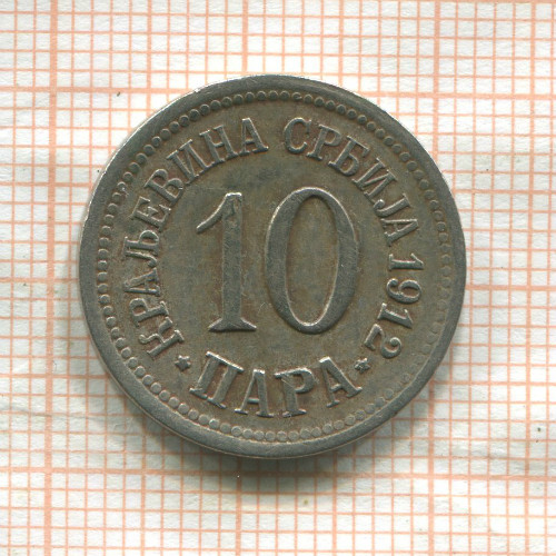 10 пар. Сербия 1912г