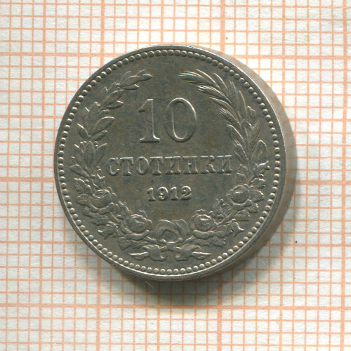 10 стотинок. Болгария 1913г