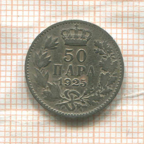 50 пар. Югославия 1925г