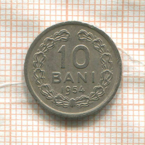 10 бани. Румыния 1954г