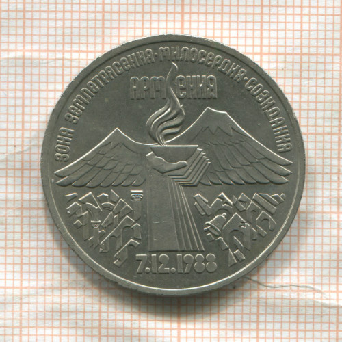 3 рубля. Армения 1989г