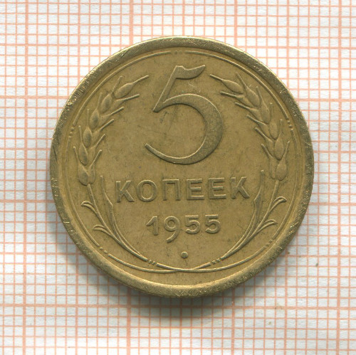 5 копеек 1955г