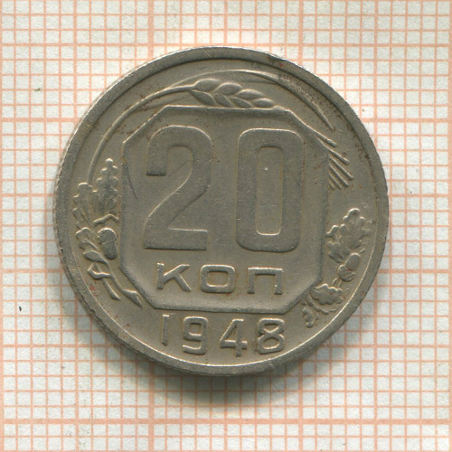 20 копеек 1948г