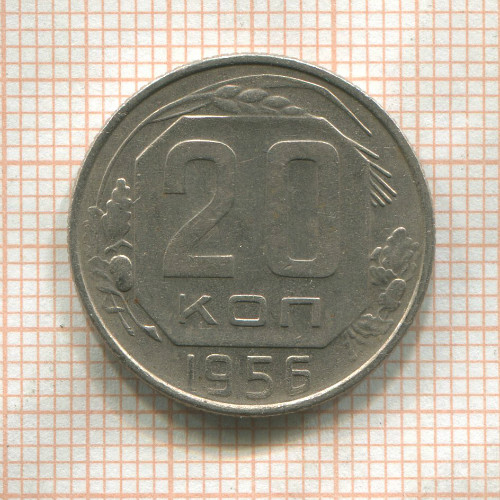 20 копеек 1956г