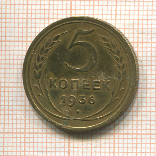 5 копеек 1936г