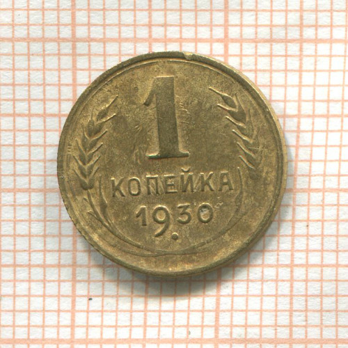 1 копейка 1930г