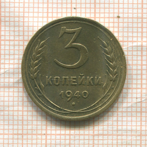 3 копейки 1940г