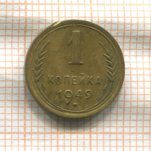 1 копейка 1949г