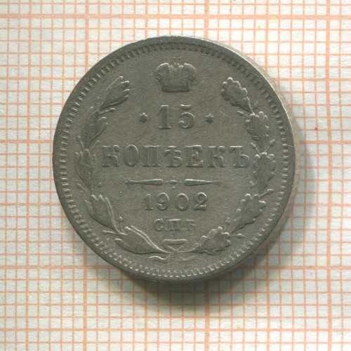 15 копеек 1902г