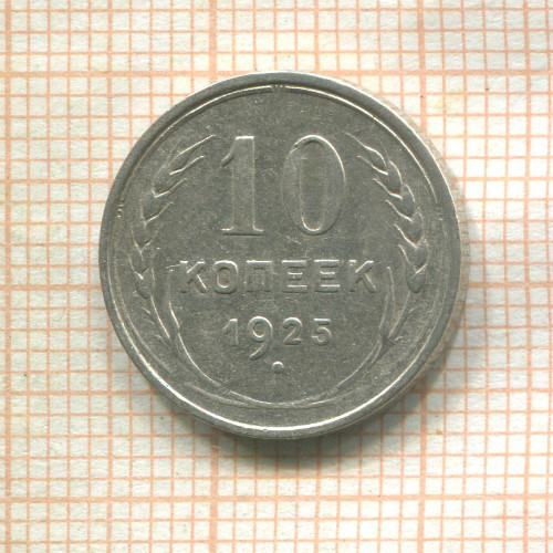 10 копеек 1925г