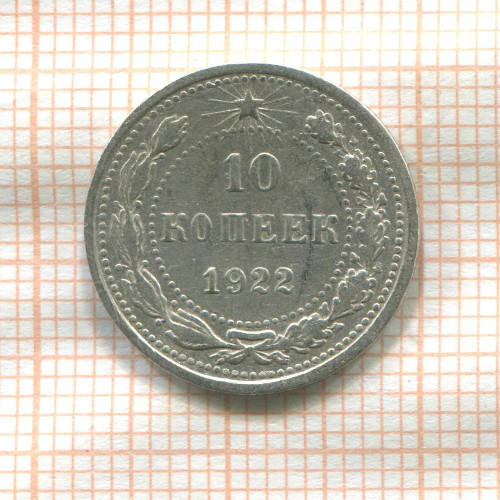 10 копеек 1922г