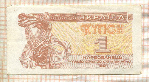 1 карбованец. Украина 1991г