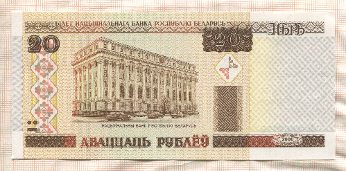 20 рублей. Беларусь 2000г