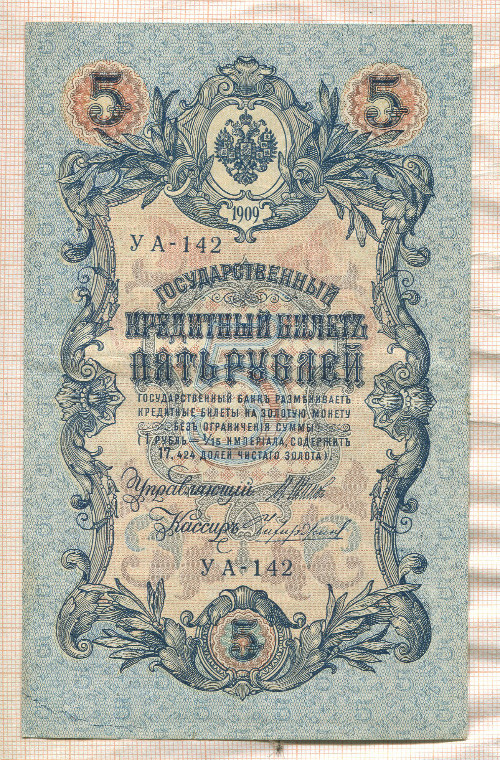 5 рублей. Шипов-Чихиржин 1909г