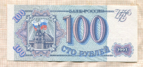 100 рублей 1993г