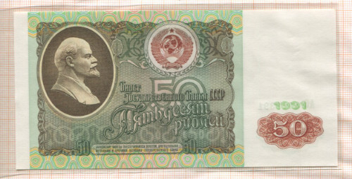 50 рублей 1991г