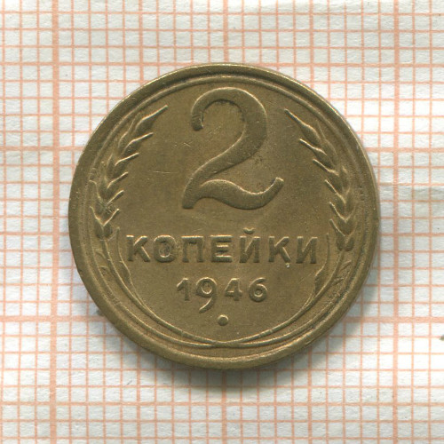 2 копейки 1946г