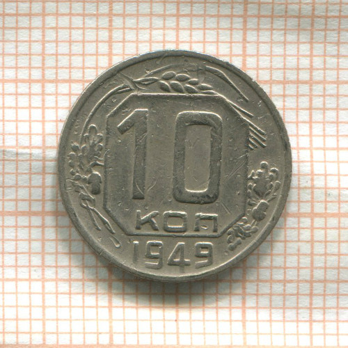 10 копеек 1949г