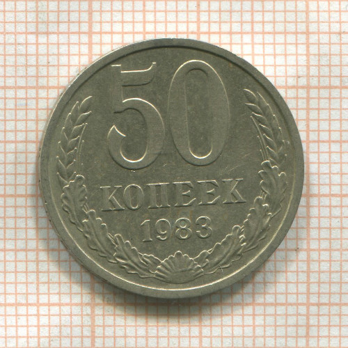 50 копеек 1983г