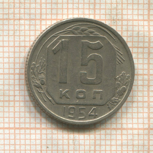 15 копеек 1954г