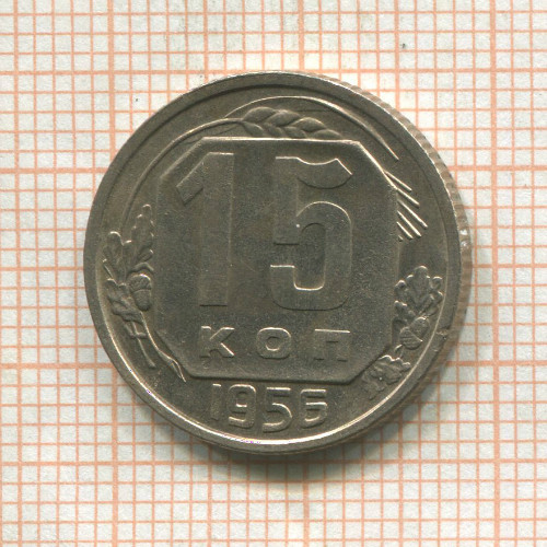 15 копеек 1956г