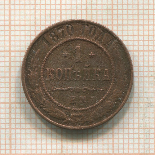 1 копейка 1870г