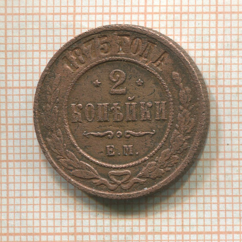 2 копейки 1875г