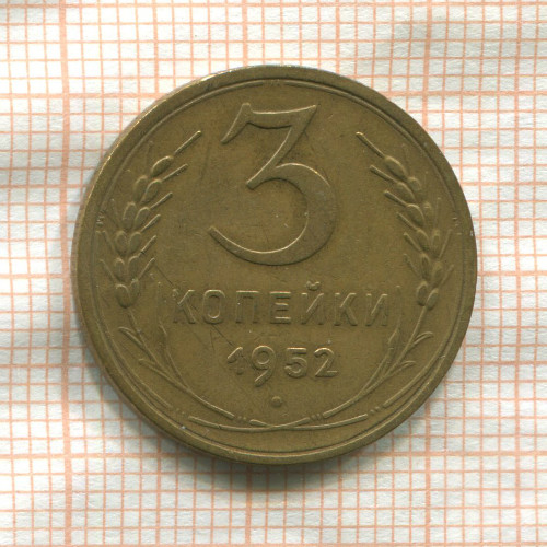 3 копейки 1952г