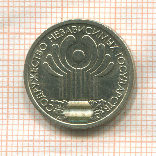 1 рубль. СНГ 2001г