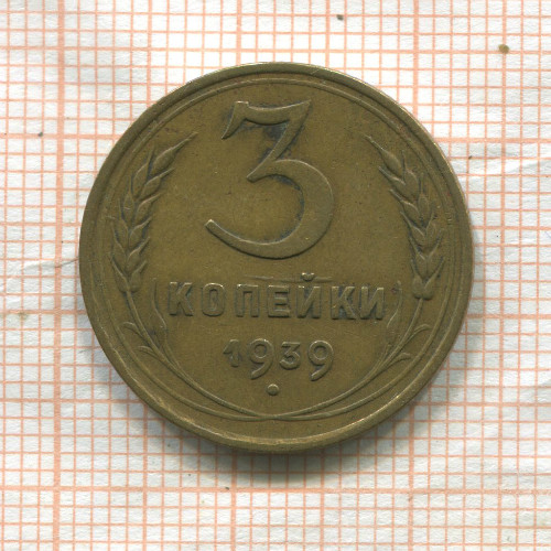 3 копейки 1939г