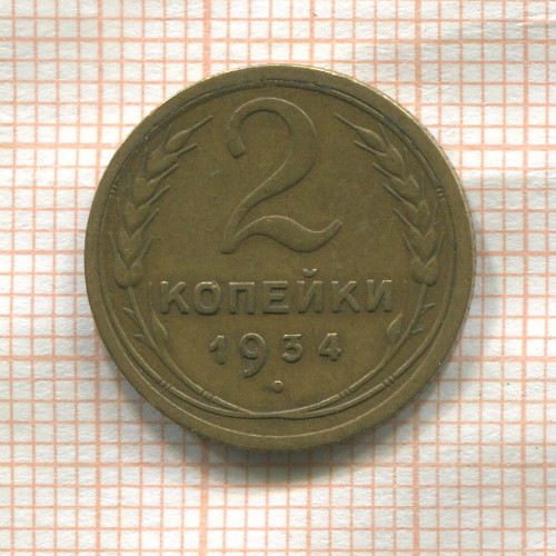 2 копейки 1934г