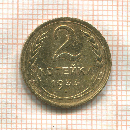 2 копейки 1933г