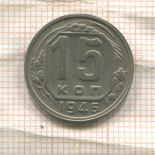 15 копеек 1946г