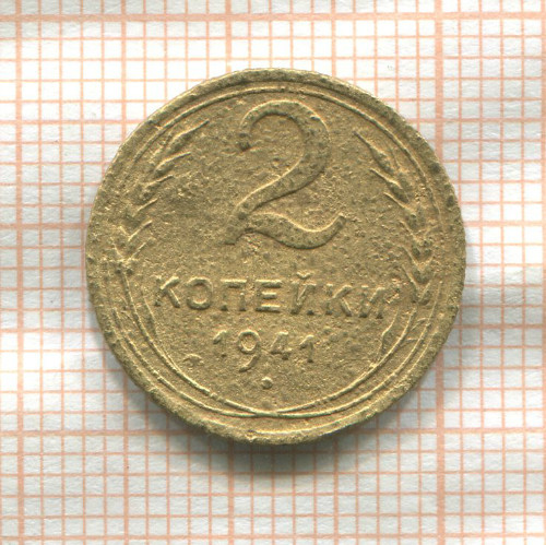 2 копейки (деформация) 1941г