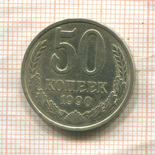 50 копеек 1990г