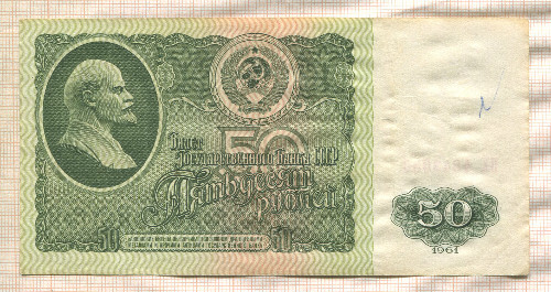 50 рублей 1961г