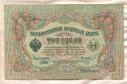 3 рубля. Шипов-Иванов 1905г