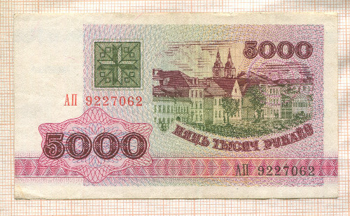 5000 рублей. Беларусь 1992г