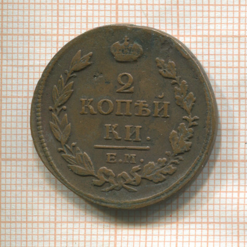 2 копейки 1813г