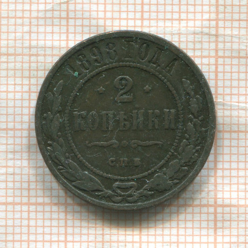 2 копейки 1898г