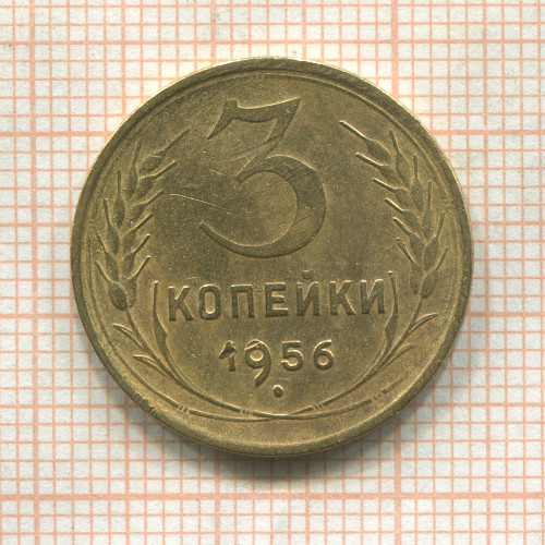 3 копейки 1956г