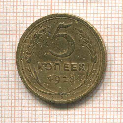 5 копеек 1928г