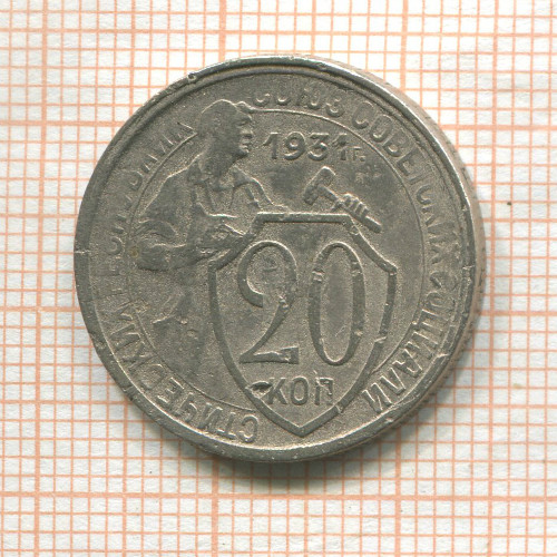 20 копеек 1931г