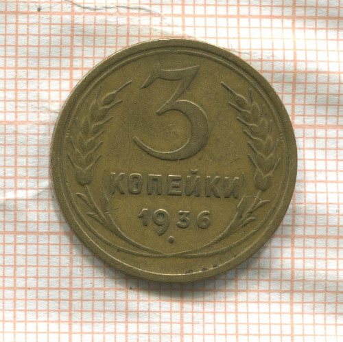 3 копейки 1936г