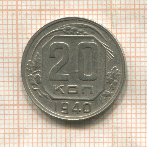 20 копеек 1940г